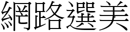 網路選美 (宋體矢量字庫)