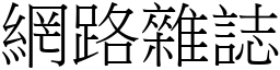 網路雜誌 (宋體矢量字庫)