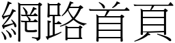 网路首页 (宋体矢量字库)