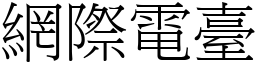 網際電臺 (宋體矢量字庫)