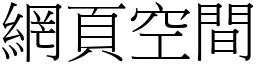 网页空间 (宋体矢量字库)