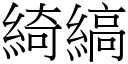 綺縞 (宋体矢量字库)