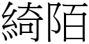 綺陌 (宋體矢量字庫)