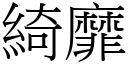 綺靡 (宋体矢量字库)