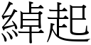 綽起 (宋體矢量字庫)