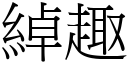 綽趣 (宋體矢量字庫)