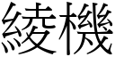 綾機 (宋體矢量字庫)