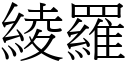 綾罗 (宋体矢量字库)