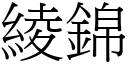 綾錦 (宋體矢量字庫)