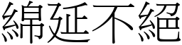 绵延不绝 (宋体矢量字库)