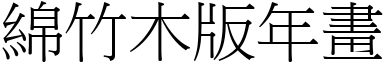 綿竹木版年畫 (宋體矢量字庫)