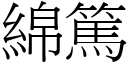 綿篤 (宋體矢量字庫)