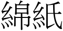 綿紙 (宋體矢量字庫)