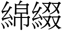 綿綴 (宋體矢量字庫)