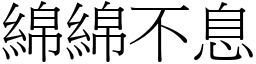 绵绵不息 (宋体矢量字库)