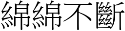 綿綿不斷 (宋體矢量字庫)