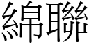 綿聯 (宋體矢量字庫)