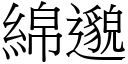 绵邈 (宋体矢量字库)