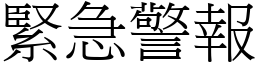 紧急警报 (宋体矢量字库)