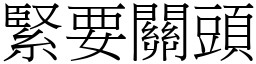 緊要關頭 (宋體矢量字庫)