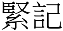 緊記 (宋體矢量字庫)