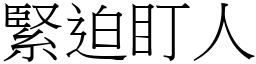 緊迫盯人 (宋體矢量字庫)