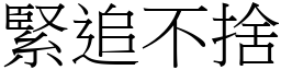 緊追不捨 (宋體矢量字庫)