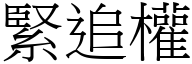 紧追权 (宋体矢量字库)