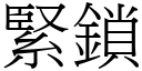 紧锁 (宋体矢量字库)