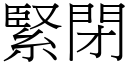 緊閉 (宋體矢量字庫)