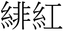 緋紅 (宋體矢量字庫)