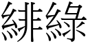 緋绿 (宋体矢量字库)