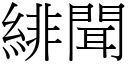 緋聞 (宋體矢量字庫)