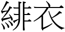 緋衣 (宋体矢量字库)