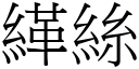 緙丝 (宋体矢量字库)