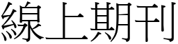 線上期刊 (宋體矢量字庫)