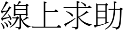 线上求助 (宋体矢量字库)