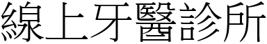 线上牙医诊所 (宋体矢量字库)