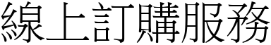 線上訂購服務 (宋體矢量字庫)