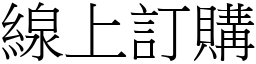 線上訂購 (宋體矢量字庫)