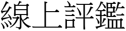 線上評鑑 (宋體矢量字庫)