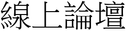 線上論壇 (宋體矢量字庫)