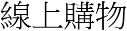 线上购物 (宋体矢量字库)