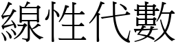 線性代數 (宋體矢量字庫)