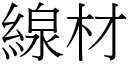 线材 (宋体矢量字库)