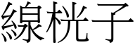 线桄子 (宋体矢量字库)