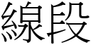 线段 (宋体矢量字库)