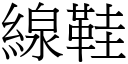 线鞋 (宋体矢量字库)