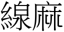 線麻 (宋體矢量字庫)