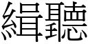 緝聽 (宋體矢量字庫)